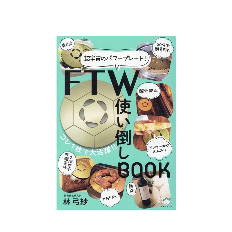 FTW使い倒しBOOK