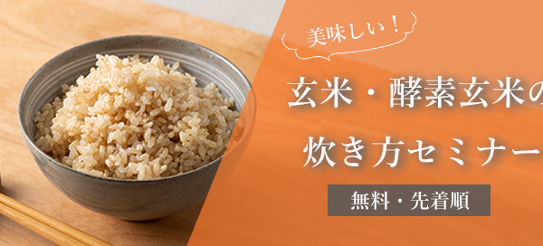 【参加無料・先着順】美味しい玄米・酵素玄米の炊き方セミナー開催（12月開催・追加分あり）