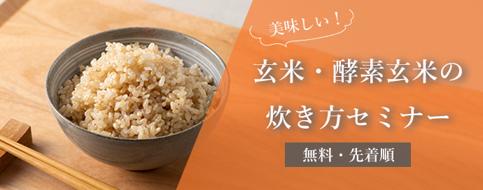 玄米・酵素玄米炊き方セミナー