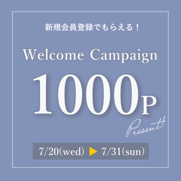 【新規会員登録で1000Pプレゼント】ウェルカムキャンペーンスタート！