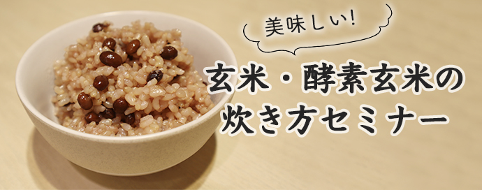 酵素玄米セミナー