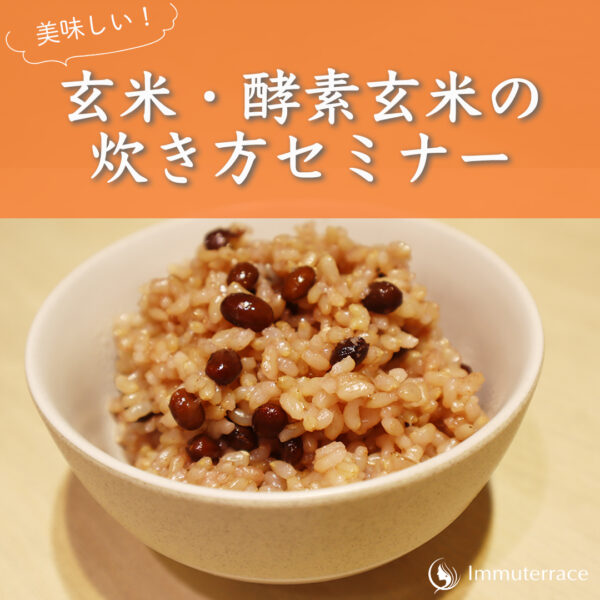 【先着順】美味しい玄米・酵素玄米の炊き方セミナー開催（2023年1月・2月開催）