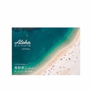 Aloha ～美しきハワイをめぐる旅～