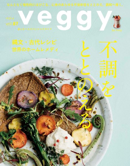 【雑誌掲載】veggy（ベジィ）vol.87 2023年4月号掲載