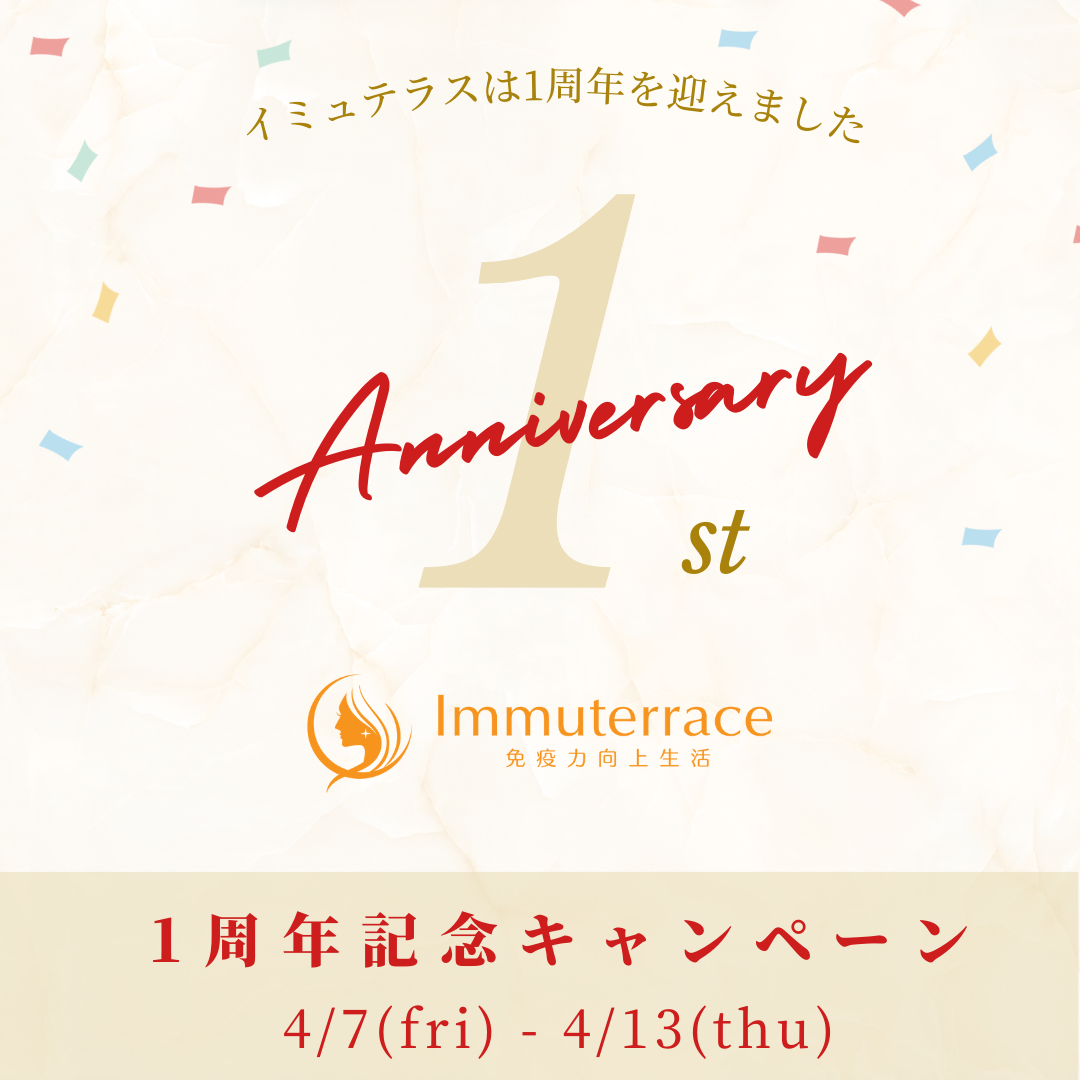 イミュテラス1周年キャンペーン