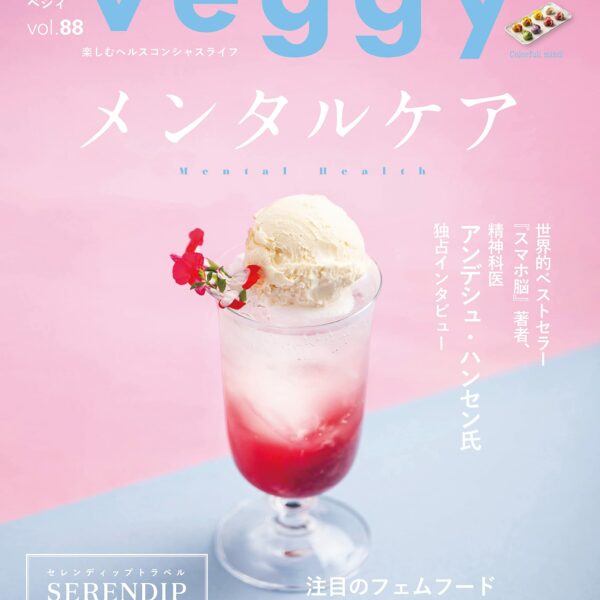 【雑誌掲載】veggy（ベジィ）vol.88 2023年6月号掲載