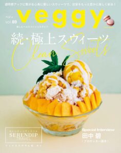 veggy2023年8月号