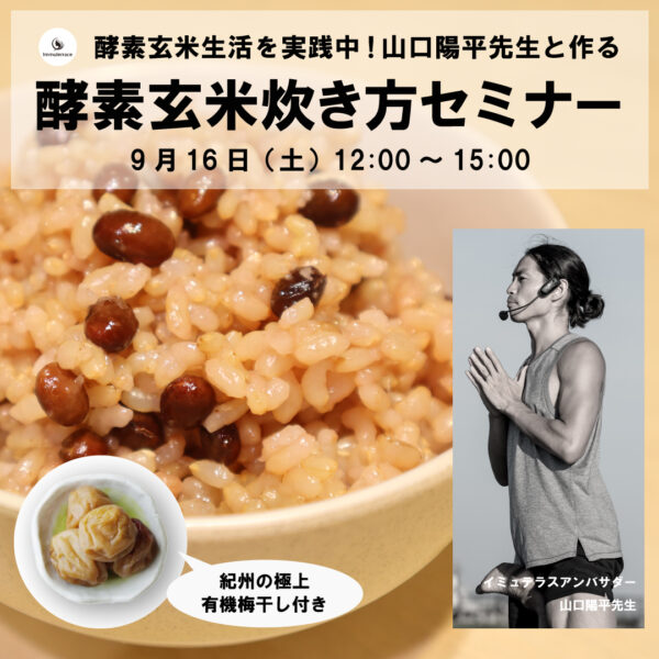 9/16(土)山口陽平先生とつくる酵素玄米炊き方セミナー（ランチ付）