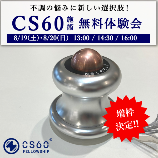 ＼増枠決定！／【新サービス無料体験会】８/19(土)・8/20(日) CS60施術 無料体験会開催！