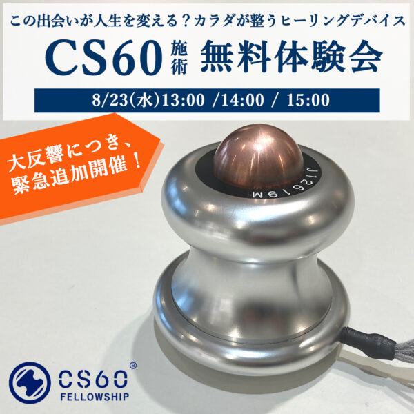 ＼緊急追加開催！／【新サービス無料体験会】８/23(水) CS60施術 無料体験会開催！