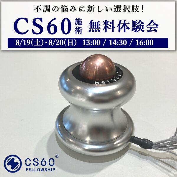 【新サービス無料体験会】８/19(土)・8/20(日) CS60施術 無料体験会開催！