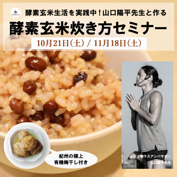 山口陽平先生とつくる酵素玄米炊き方セミナー（ランチ付）/2023年10月・11月開催