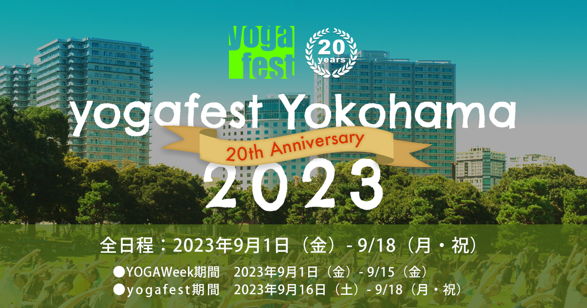 ヨガフェスタ横浜2023