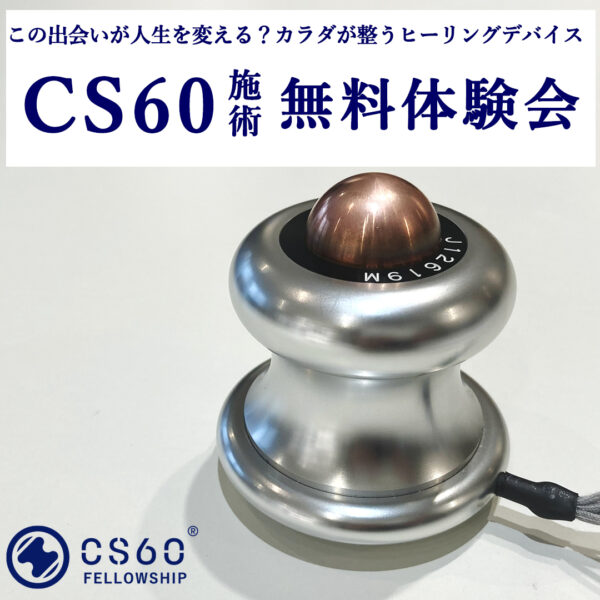 【無料体験会】2024年2月 CS60施術 無料体験会開催！