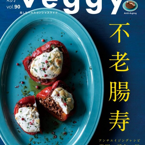 【雑誌掲載】veggy（ベジィ）vol.90 2023年10月号掲載