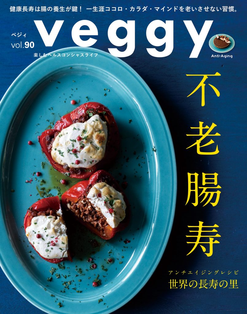 veggy2023年10月号