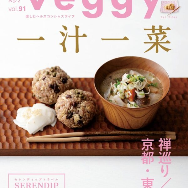【雑誌掲載】veggy（ベジィ）vol.91 2023年12月号掲載