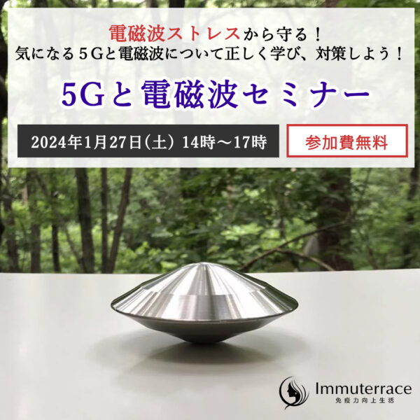 【特別無料セミナー】電磁波ストレスから守る！5Gと電磁波セミナー