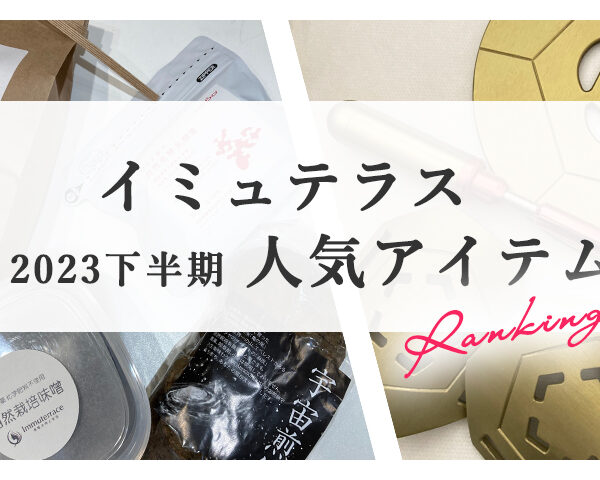 イミュテラス2023年下半期人気アイテムランキング！