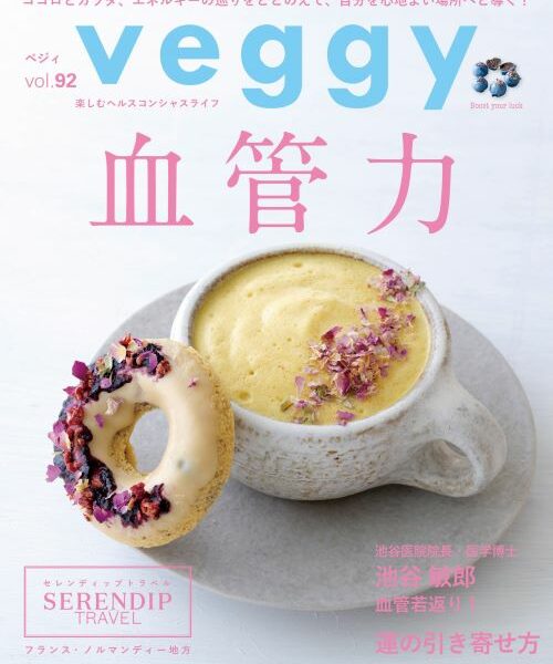【雑誌掲載】veggy（ベジィ）vol.92 2024年2月号掲載