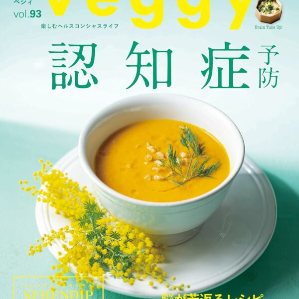 【雑誌掲載】veggy（ベジィ）vol.93 2024年4月号掲載