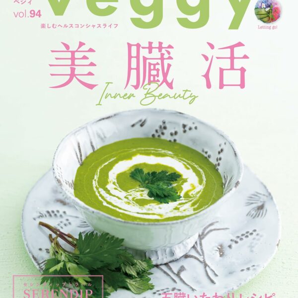 【雑誌掲載】veggy（ベジィ）vol.94 2024年6月号掲載