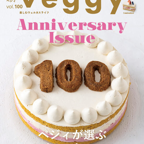 【雑誌掲載】veggy（ベジィ） vol.100 2025年6月号掲載