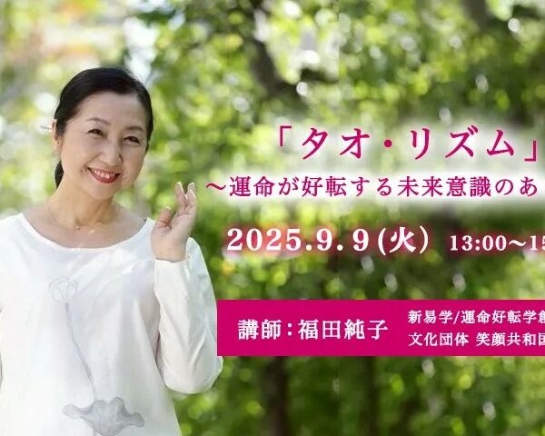 運命好転学®創始者・福田純子講演会&セッション開催　「タオ・リズム～運命が好転する未来意識のあり方～」「ミロク覚醒講座～運命好転学読み解き講座～」