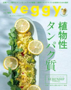 【雑誌掲載】veggy（ベジィ） vol.101 2025年8月号掲載