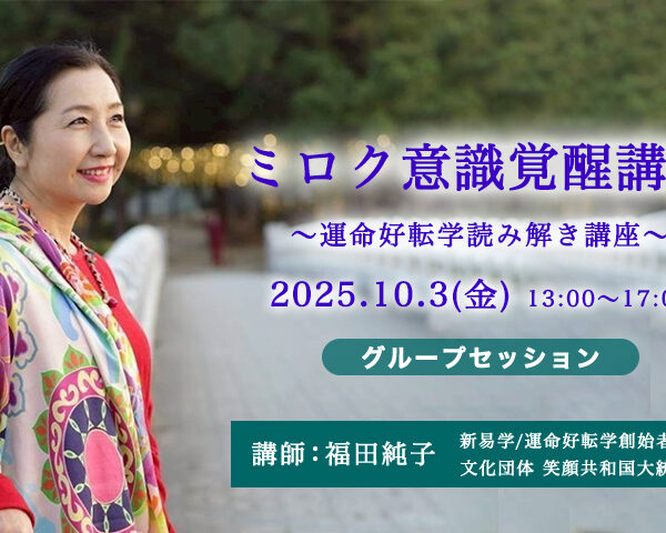 運命好転学®創始者・福田純子グループセッション開催　「ミロク覚醒講座～運命好転学読み解き講座～」
