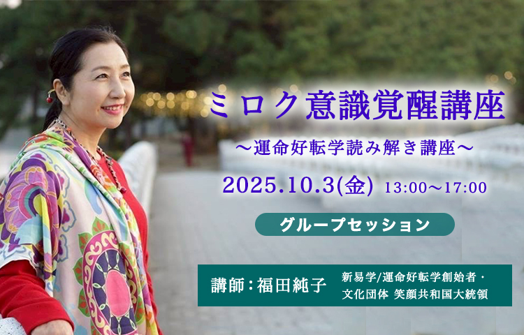 福田純子　ミロク香意識覚醒講座　運命好転学読み解き講座