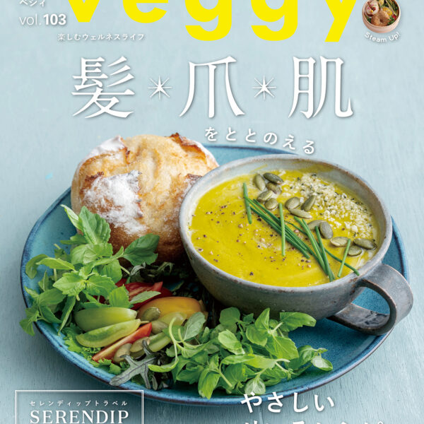 【雑誌掲載】veggy（ベジィ） vol.102 2025年10月号掲載