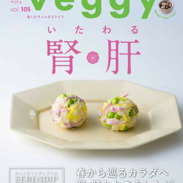 【雑誌掲載】veggy（ベジィ） vol.105 2026年4月号掲載