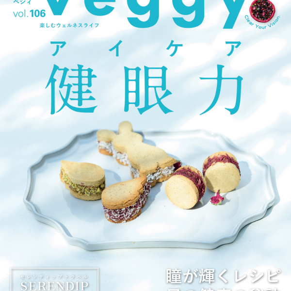 【雑誌掲載】veggy（ベジィ） vol.106 2026年6月号掲載