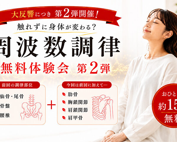 周波数調律・無料体験会 第2弾のお知らせ