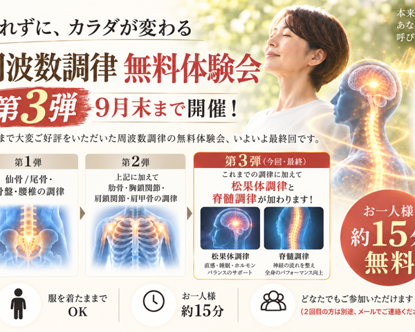 周波数調律・無料体験会 第3弾のお知らせ