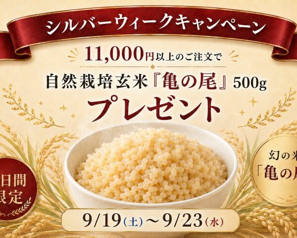 【5日間限定】シルバーウィークキャンペーン！11,000円以上のお買い物で自然栽培玄米プレゼント♪